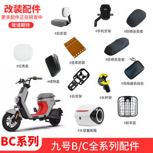 适配九号电动车B30C/C40/B110p手机支架坐垫套后座垫车筐车篮配件