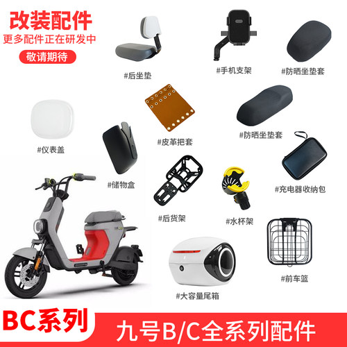 九号B/C系列改装配件大全