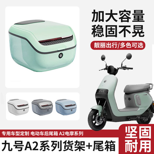 九号A260/90电动车大容量后备箱