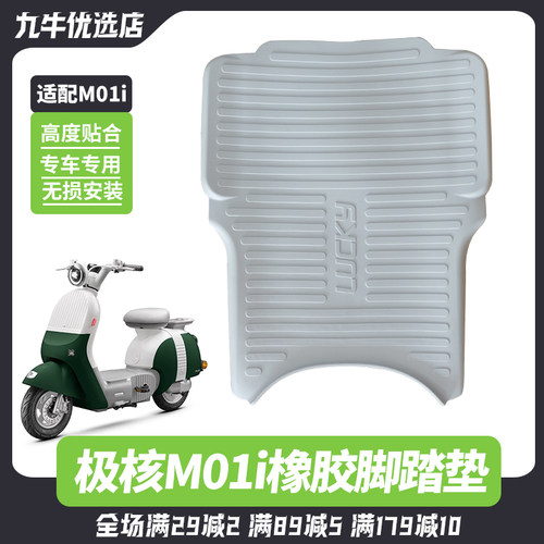 M01i电动车橡胶脚垫原色