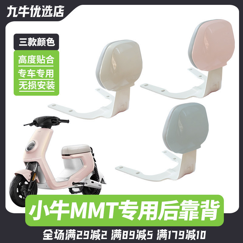 小牛电动车新款MMT专用后靠背