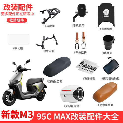 九号电动车M3/95Cmax改装配件