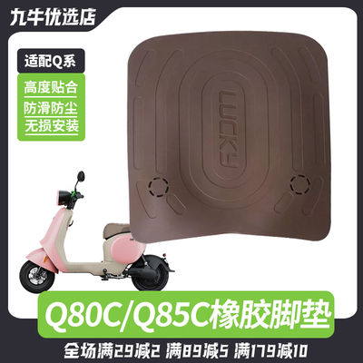 九号电动车Q80C/Q85C橡胶脚垫