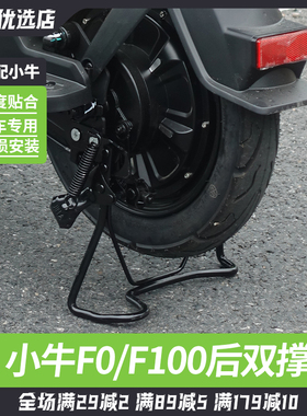 适配小牛电动车双撑中撑F100/B0/F0/C0大脚架大撑支架停车改装件