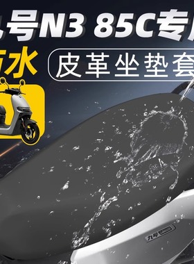 适配九号电动车N3 85C/80C/70C坐垫套防水皮革座椅套专车专用配件