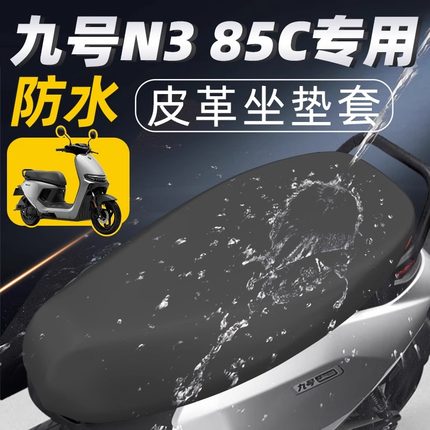 适配九号电动车N3 85C/80C/70C坐垫套防水皮革座椅套专车专用配件