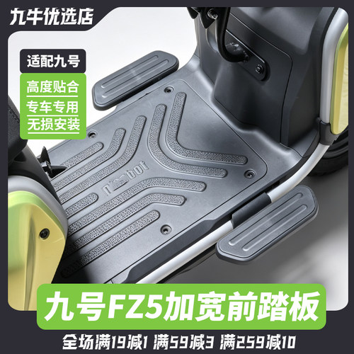 适用九号FZ5 110电动车前置加宽踏板前脚蹬搁脚FZ5前踏板下沉配件