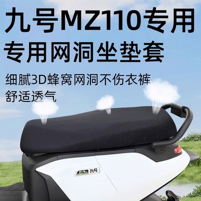九号MZ110防晒透气坐垫套