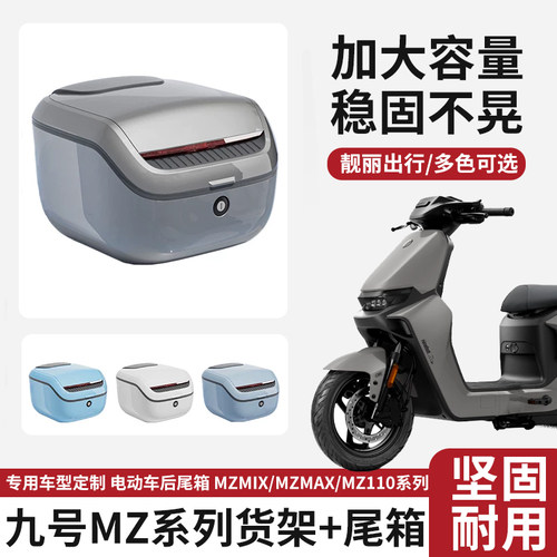 适用九号MZmix电动车后备箱大容量电瓶车MZ110后尾箱专用储物箱