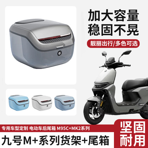 适用九号M95C+MK2电动车后备箱大容量电瓶车M85C后尾箱专用储物箱