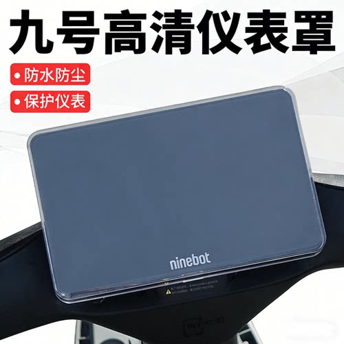 九号全系列防水仪表盖