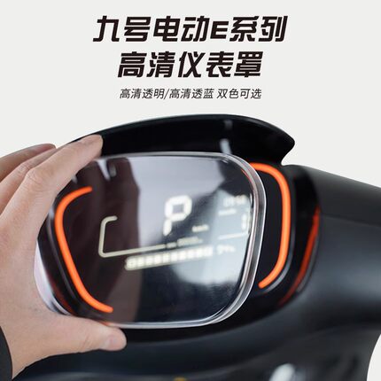 九号电动车中控保护仪表壳盖防水防刮E80/E70C/E200/E125改装配件