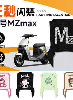 适用九号MZMAX脚垫电动车脚踏垫MZ电车踏板9改装配件电瓶车垫子