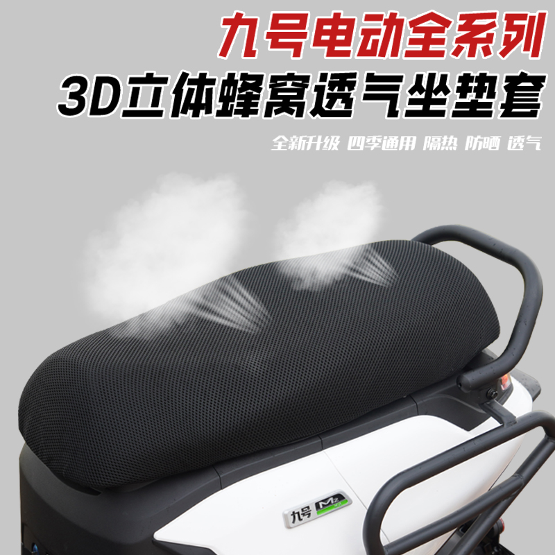 九号电动车Mz/Nz/F2z/M/M+/F/A+/A2z/Cz/MMAX2/VZ夏季防晒坐垫套