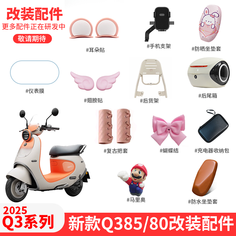 九号电动车Q385C/80C改装配件