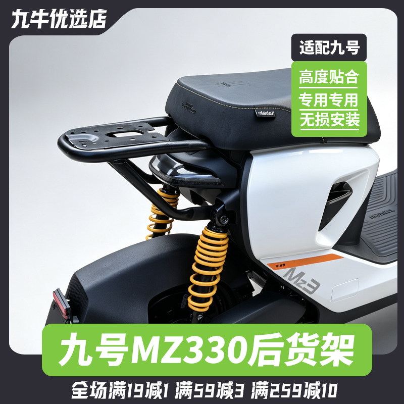 适用九号电动车MZ330后货架载人后座支架MZ3 30支架坐垫靠背配件