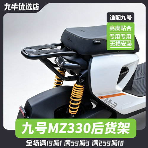 适用九号电动车MZ330后货架载人后座支架MZ3 30支架坐垫靠背配件