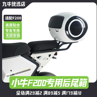 小牛电动车F200后备箱储物箱后座货架延长架尾箱改装配件专车专用