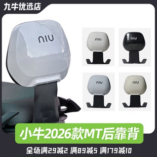 适配小牛电动车2026款MT专用后靠背一体座靠背靠垫后靠改装配件