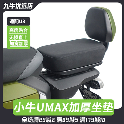 小牛电动车UMAXU3加厚加宽坐垫