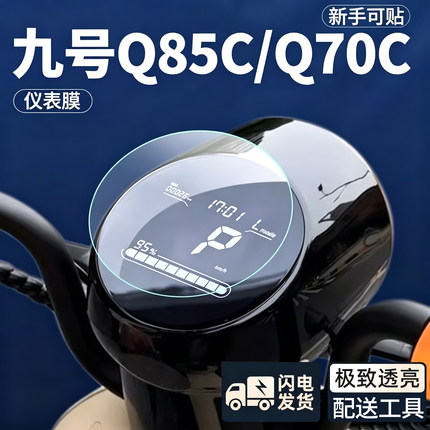 适用九号电动车Q70C/Q85C/Q80C/Q90/仪表膜仪表盘贴膜液晶保护膜