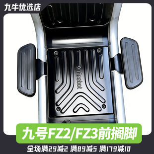适用九号FZ3电动车前置加宽脚踏前搁脚FZ2前置踏板前脚蹬改装配件