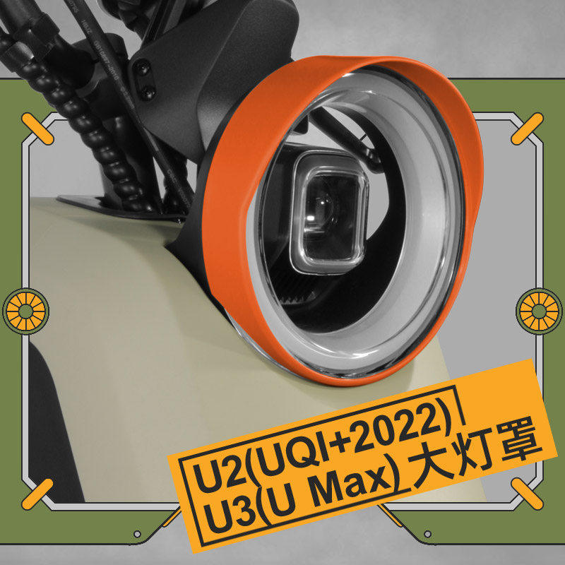 小牛UQI+2022/25款/U1one电动车U2大灯罩原色安全骑行挡光罩配件