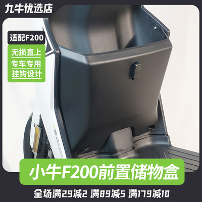 小牛电动车F200储物盒