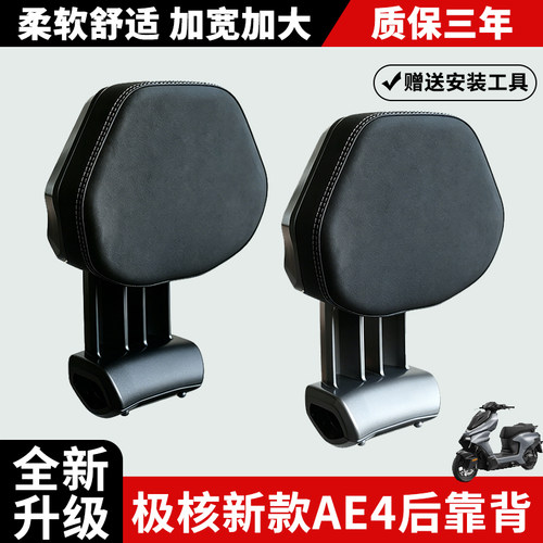 适用极核新款AE4后靠背Max2+/Pro2+铝合金后靠背电摩加大靠垫配件