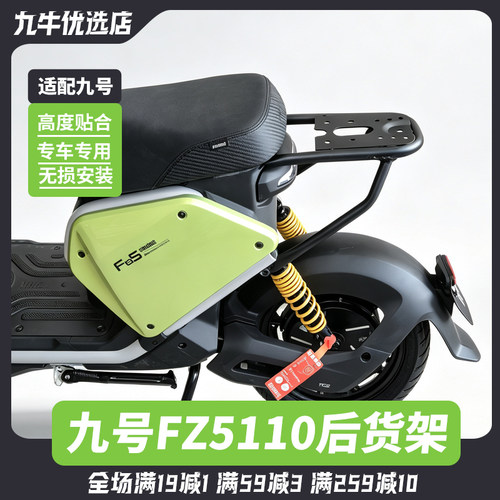适用九号FZ5 110电动车后货架国标支架尾箱架坐垫架靠背改装配件