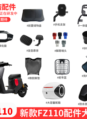 适用九号电动车FZ110储物盒脚垫车篮坐垫套后货架后尾箱改装配件