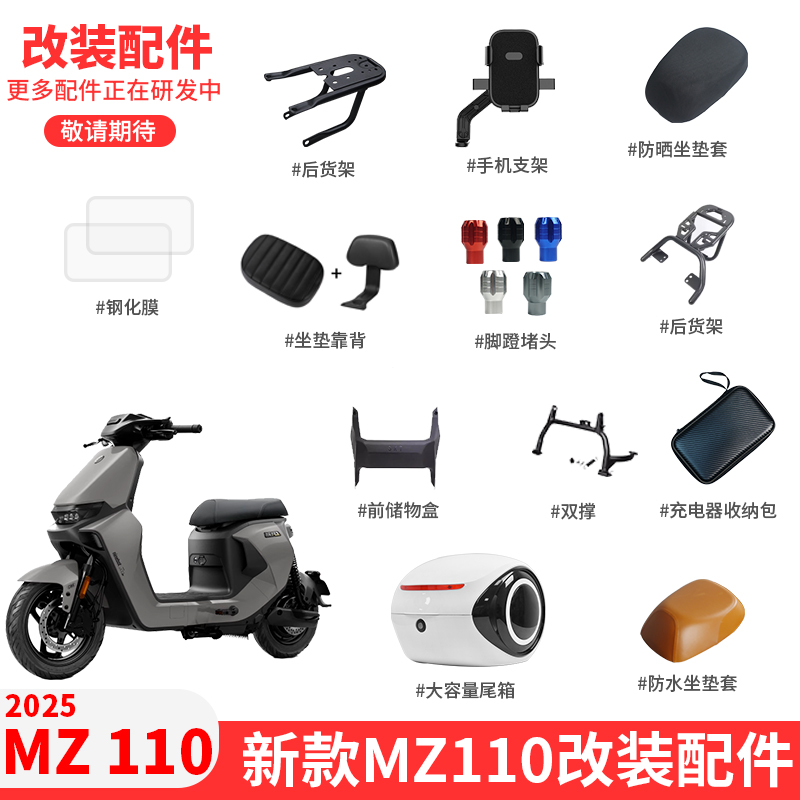 适配九号电动车2025新款MZ 110仪表钢化膜双撑货架储物盒改装配件