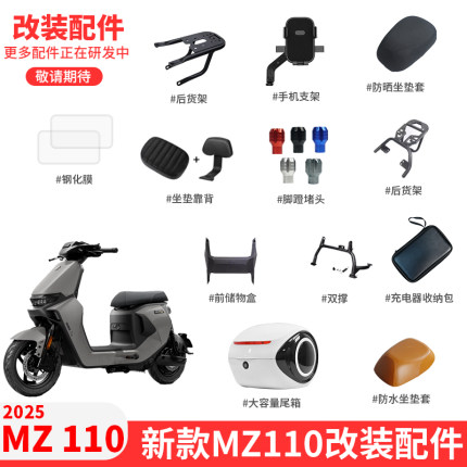 适配九号电动车2025新款MZ 110仪表钢化膜双撑货架储物盒改装配件