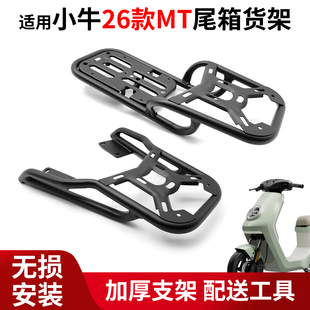 适用小牛26款MT电动车后货架后备箱支架尾箱架子分体货架改装配件