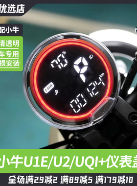 小牛电动车仪表盖U3/UQI+U2/U1D/U1one/U1E/UMAX防水盖显示屏配件
