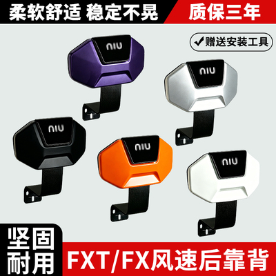 适用小牛FXT后靠背FX风速版电动车靠背FXplay后靠背靠垫加厚配件