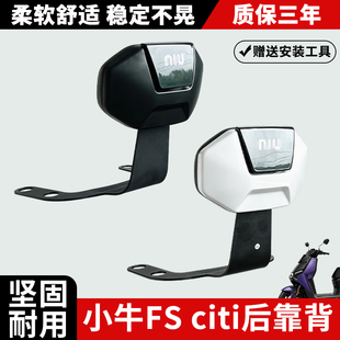 适用小牛电动车FSciti靠背FS风速版后靠背专用靠垫无损直上配件