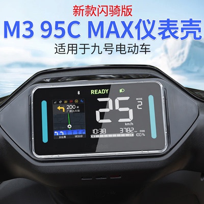 九号电动车仪表屏幕防水壳