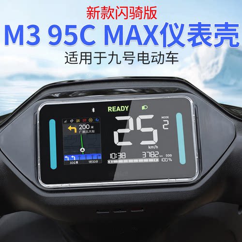 九号电动车仪表屏幕防水壳