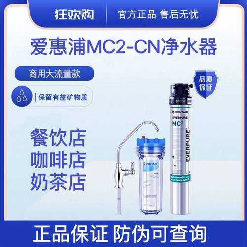 爱惠浦商用净水器大流量咖啡奶茶店自来水净水器MC2-CN