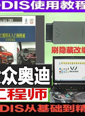大众奥迪ODIS工程师使用教程发动机方向机曲线刷隐藏编程编码资料