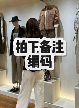 【直播专用】当季品牌女装拍下备注编号