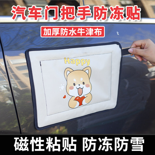 电动汽车隐藏门把手防冻罩防冻贴汽车装饰门把手防冻套除冰融雪解