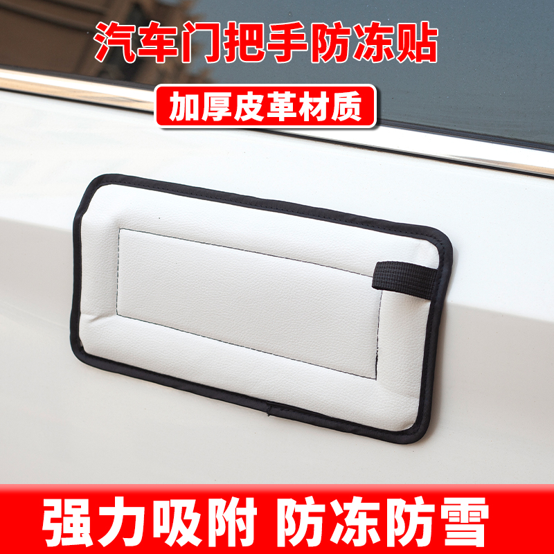 电动汽车隐藏门把手防冻罩防冻贴汽车装饰门把手防冻套除冰融雪解