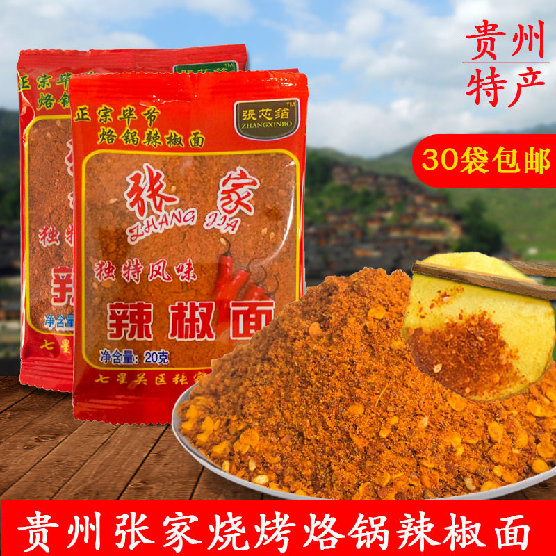 贵州特产毕节张家辣妹子20g烙锅烧烤辣椒面五香辣椒粉30包包邮
