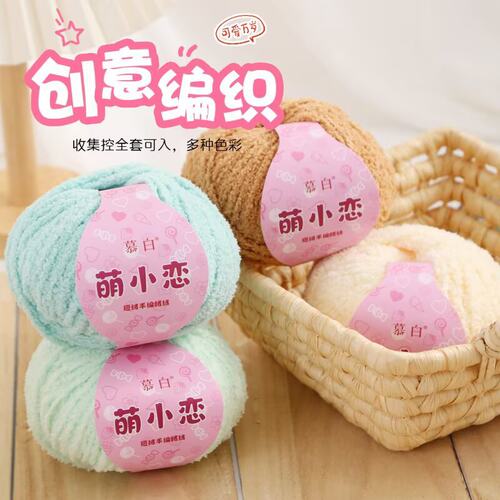 萌小恋短绒绒线手工编织DIY小30