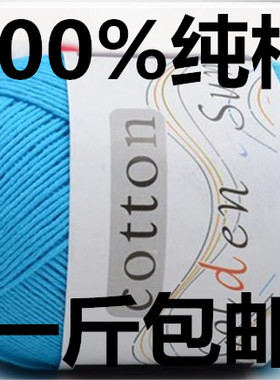 cotton纯棉线全棉线 宝宝毛线 婴儿童中细纯棉毛线 满斤包邮