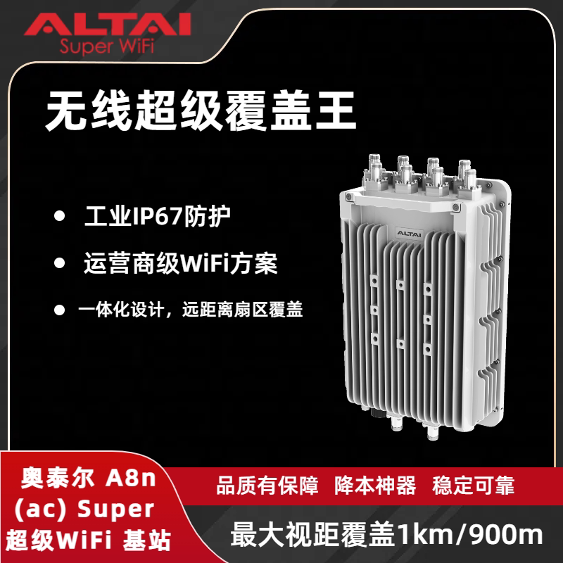 奥泰尔A8N双频无线基站园区覆盖