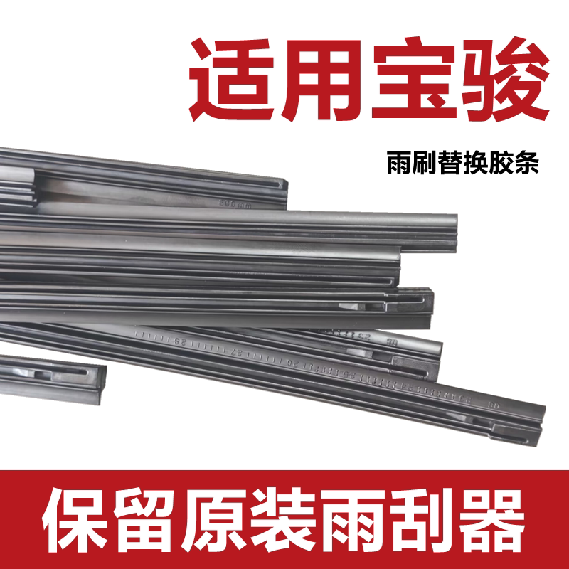 适用宝骏730有骨雨刮器胶条宝骏360/310W/510无骨雨刷器替换胶条图片