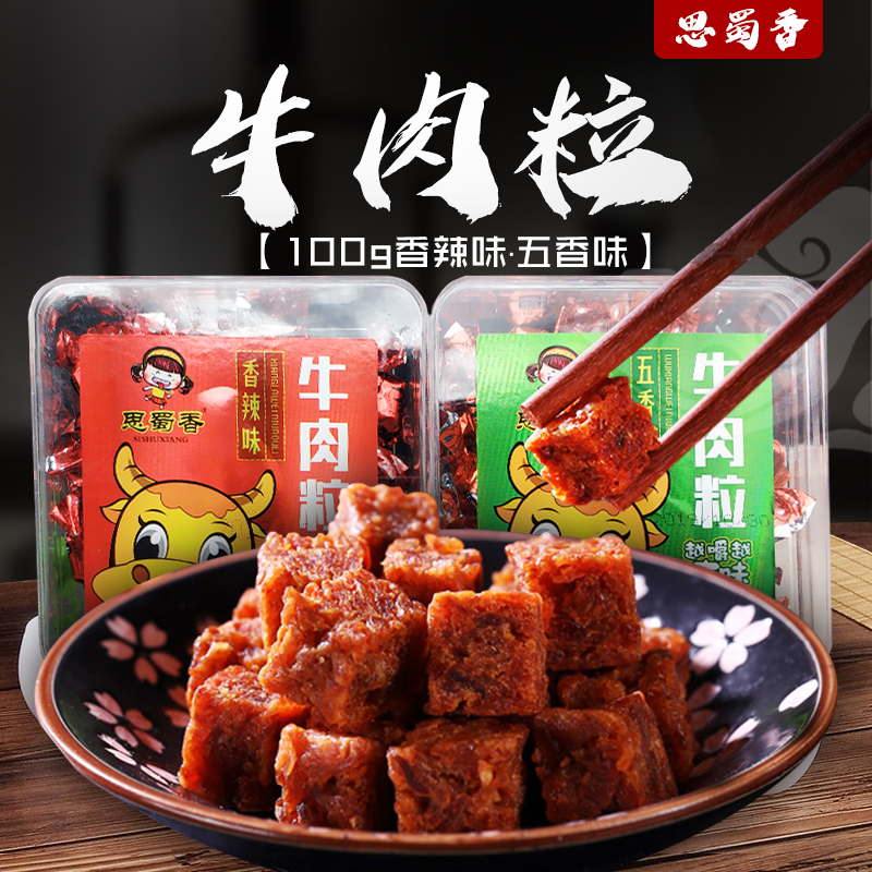 香辣五香牛肉粒100g*2盒办公室休闲零食牛肉干卤香小吃即食肉丁